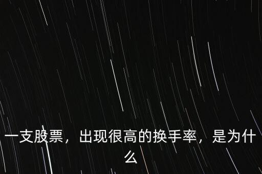 一支股票，出現(xiàn)很高的換手率，是為什么