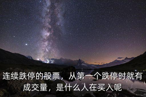 連續(xù)跌停的股票，從第一個(gè)跌停時(shí)就有成交量，是什么人在買入呢