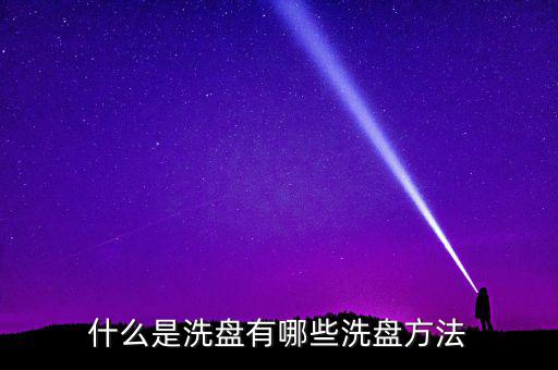 什么是洗盤(pán),什么是主力洗盤(pán)