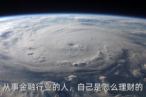 從事金融行業(yè)的人，自己是怎么理財?shù)? class=