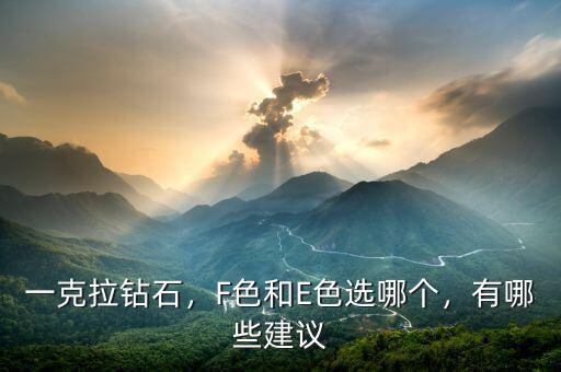 一克拉鉆石，F(xiàn)色和E色選哪個，有哪些建議