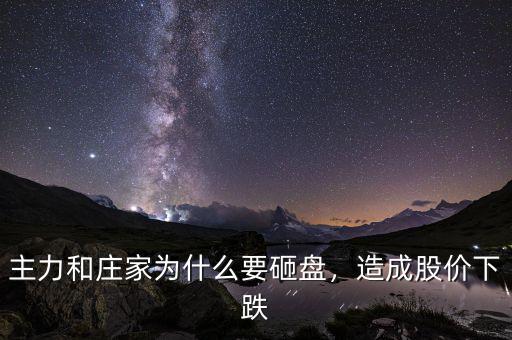 主力和莊家為什么要砸盤，造成股價下跌