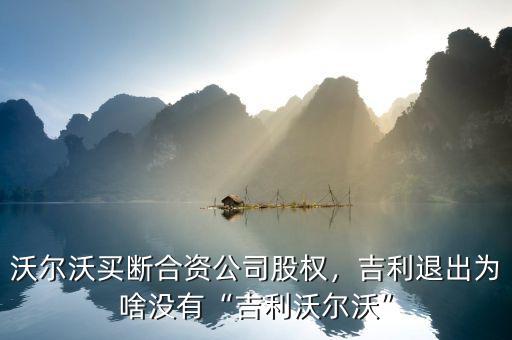 沃爾沃買斷合資公司股權(quán)，吉利退出為啥沒有“吉利沃爾沃”