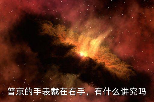 普京的手表戴在右手，有什么講究嗎