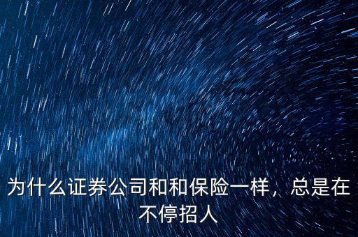 為什么證券公司和和保險(xiǎn)一樣，總是在不停招人
