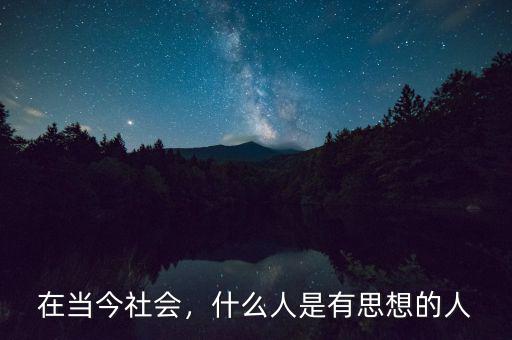 在當(dāng)今社會(huì)，什么人是有思想的人