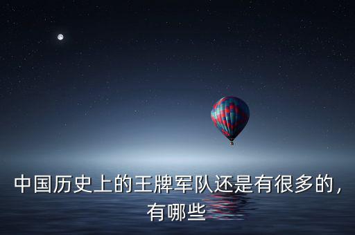 中國(guó)歷史上的王牌軍隊(duì)還是有很多的，有哪些