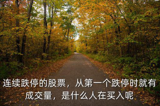 連續(xù)跌停的股票，從第一個(gè)跌停時(shí)就有成交量，是什么人在買入呢