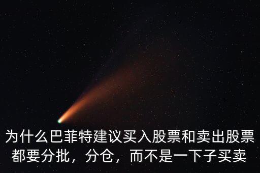 為什么巴菲特建議買入股票和賣出股票都要分批，分倉，而不是一下子買賣