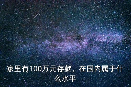 家里有100萬元存款，在國內屬于什么水平