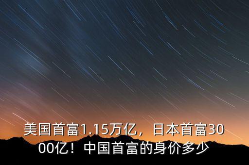 美國(guó)首富1.15萬億，日本首富3000億！中國(guó)首富的身價(jià)多少