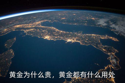 黃金為什么貴，黃金都有什么用處