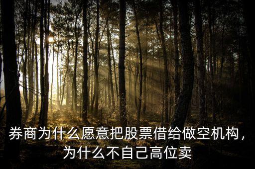 券商為什么愿意把股票借給做空機(jī)構(gòu)，為什么不自己高位賣