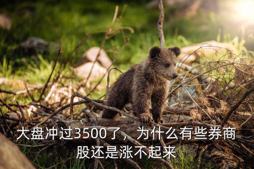 大盤(pán)沖過(guò)3500了，為什么有些券商股還是漲不起來(lái)