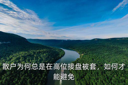 散戶為何總是在高位接盤被套，如何才能避免