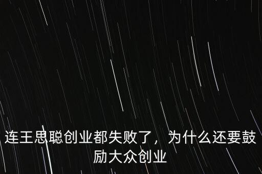 連王思聰創(chuàng)業(yè)都失敗了，為什么還要鼓勵(lì)大眾創(chuàng)業(yè)