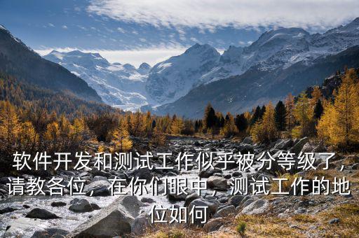 軟件開發(fā)和測試工作似乎被分等級了，請教各位，在你們眼中，測試工作的地位如何