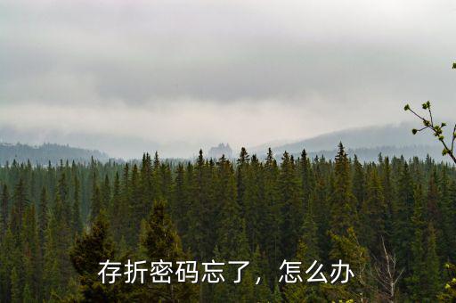 存折密碼忘了，怎么辦