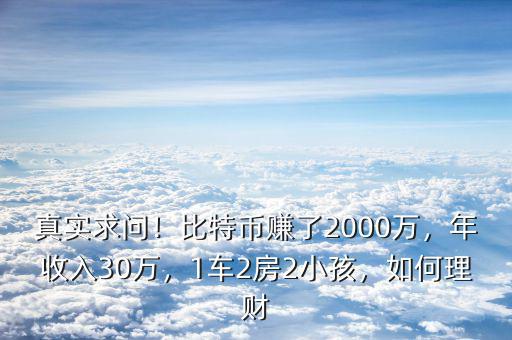 真實求問！比特幣賺了2000萬，年收入30萬，1車2房2小孩，如何理財