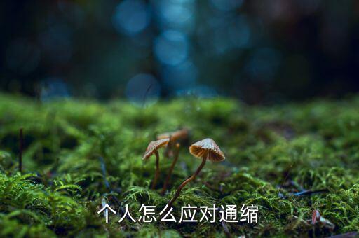 通縮時(shí)我們該怎么辦,通縮時(shí)黃金會(huì)下跌嗎