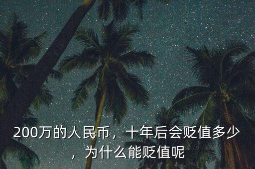 200萬的人民幣，十年后會(huì)貶值多少，為什么能貶值呢