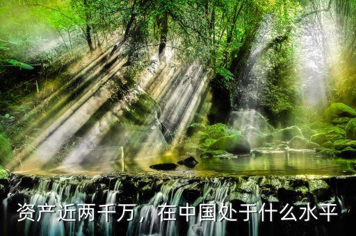資產(chǎn)近兩千萬，在中國處于什么水平