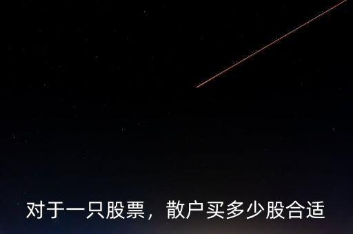 對于一只股票，散戶買多少股合適