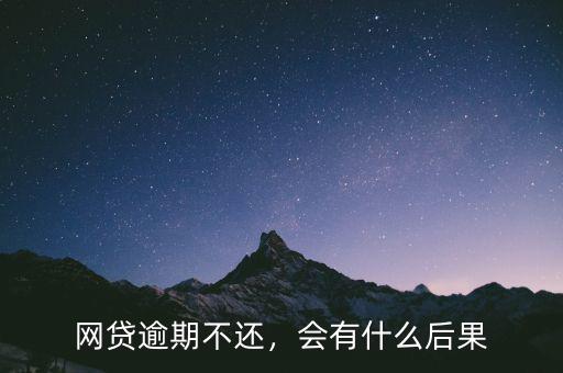 網(wǎng)貸逾期不還，會(huì)有什么后果