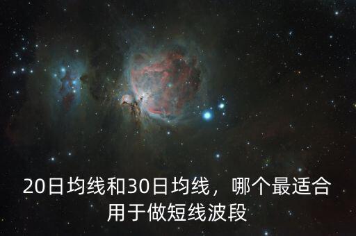 20日均線和30日均線，哪個最適合用于做短線波段
