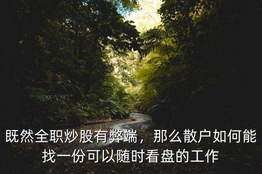 既然全職炒股有弊端，那么散戶如何能找一份可以隨時看盤的工作