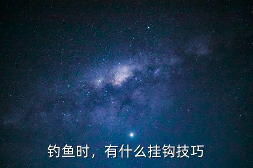 釣魚(yú)時(shí)，有什么掛鉤技巧