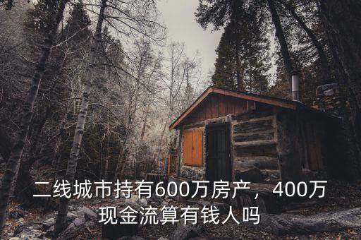 二線(xiàn)城市房子多少錢(qián),二線(xiàn)城市持有600萬(wàn)房產(chǎn)