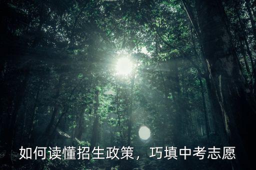 如何讀懂招生政策，巧填中考志愿