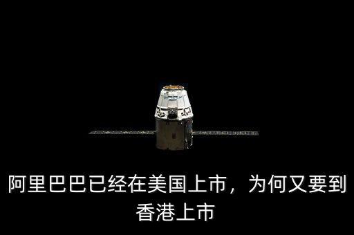 阿里巴巴已經(jīng)在美國上市，為何又要到香港上市