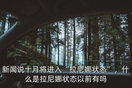 新聞?wù)f十月將進(jìn)入“拉尼娜狀態(tài)”，什么是拉尼娜狀態(tài)以前有嗎