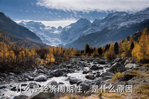 什么是經濟周期性，是什么原因