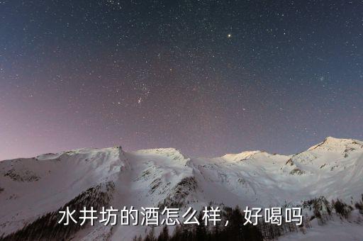 水井坊的酒怎么樣，好喝嗎