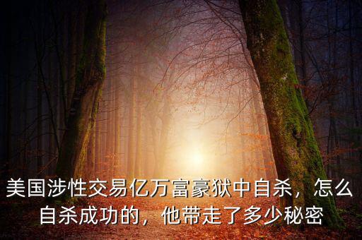 美國涉性交易億萬富豪獄中自殺，怎么自殺成功的，他帶走了多少秘密