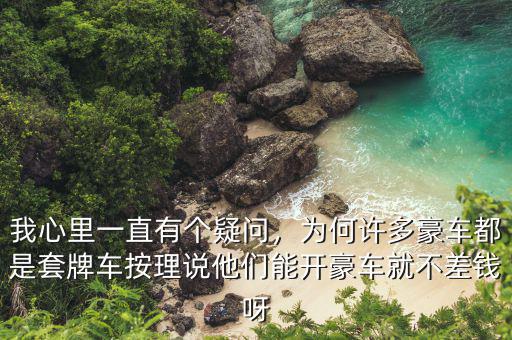 我心里一直有個疑問，為何許多豪車都是套牌車按理說他們能開豪車就不差錢呀