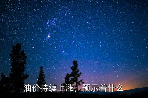 油價持續(xù)上漲，預示著什么