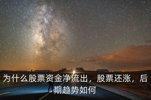 為什么股票資金凈流出，股票還漲，后期趨勢如何