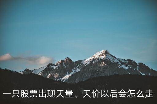 一只股票出現(xiàn)天量、天價(jià)以后會(huì)怎么走