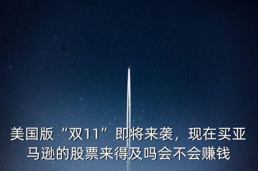 美國版“雙11”即將來襲，現(xiàn)在買亞馬遜的股票來得及嗎會(huì)不會(huì)賺錢