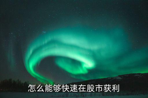 怎么通過(guò)股市賺錢(qián),想通過(guò)股市賺錢(qián)