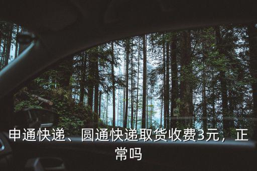 申通快遞、圓通快遞取貨收費(fèi)3元，正常嗎