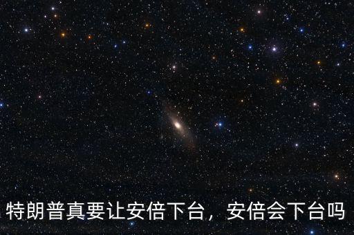 特朗普真要讓安倍下臺，安倍會下臺嗎