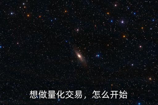 想做量化交易，怎么開始