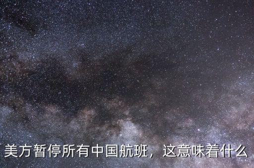 美方暫停所有中國(guó)航班，這意味著什么