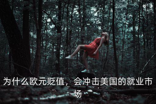 為什么歐元貶值，會沖擊美國的就業(yè)市場