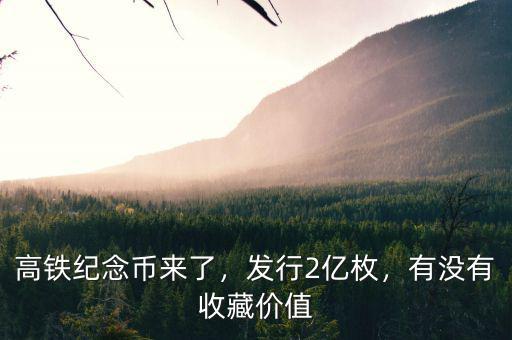 高鐵紀(jì)念幣來了，發(fā)行2億枚，有沒有收藏價(jià)值